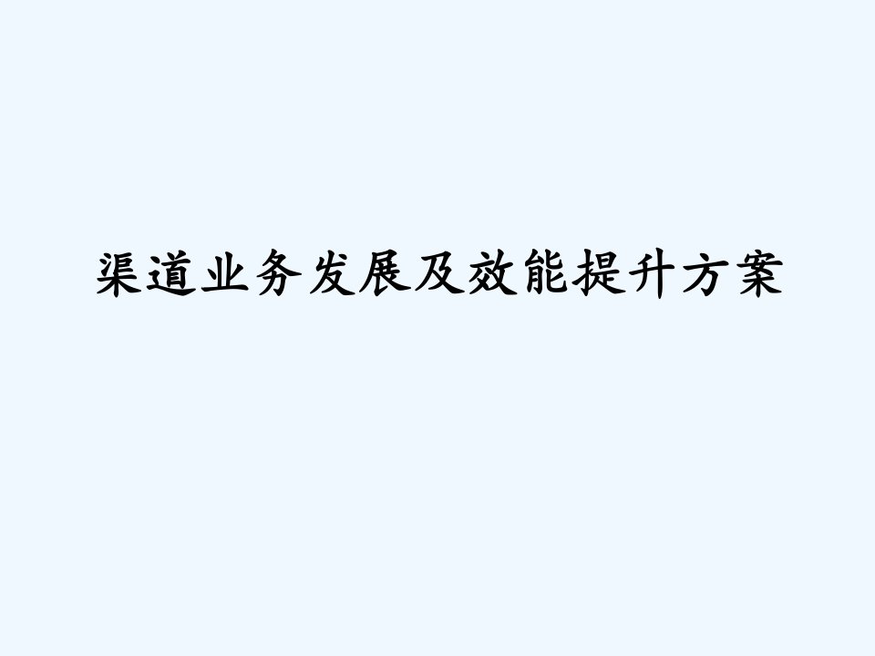 移动营销渠道效能提升部署方案课件