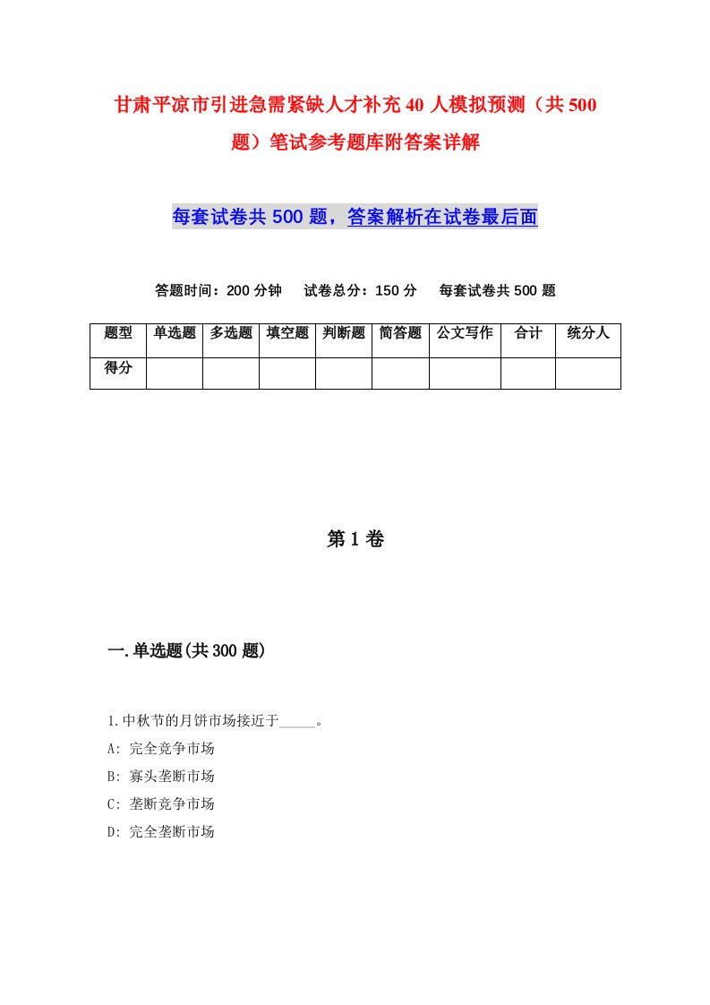 甘肃平凉市引进急需紧缺人才补充40人模拟预测共500题笔试参考题库附答案详解