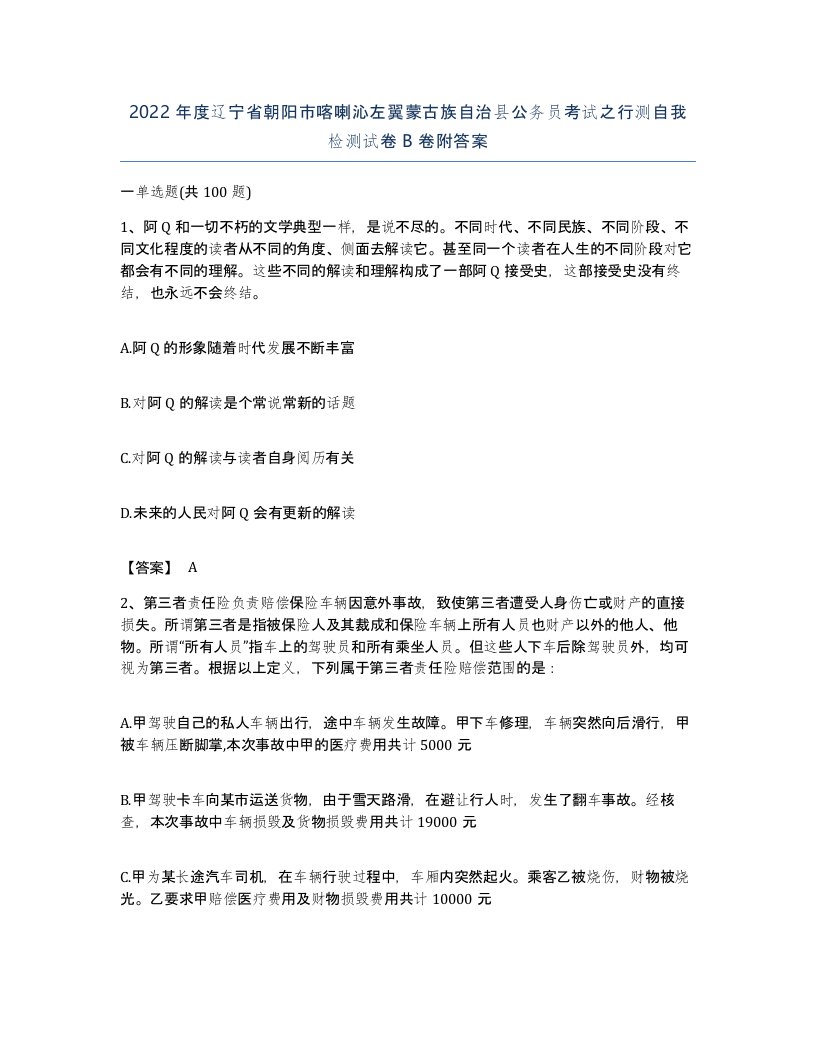 2022年度辽宁省朝阳市喀喇沁左翼蒙古族自治县公务员考试之行测自我检测试卷B卷附答案