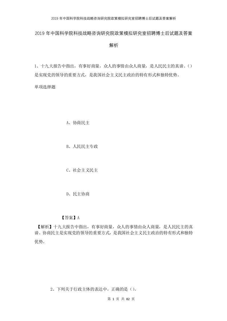 2019年中国科学院科技战略咨询研究院政策模拟研究室招聘博士后试题及答案解析