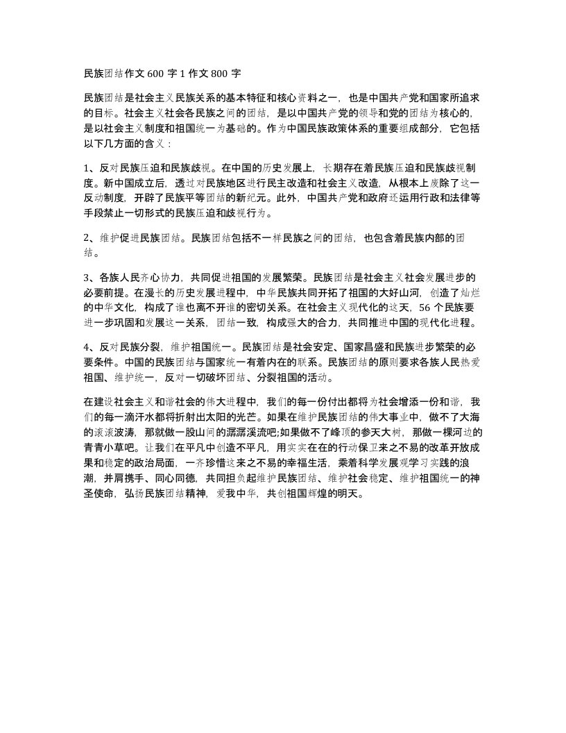 民族团结作文600字1作文800字