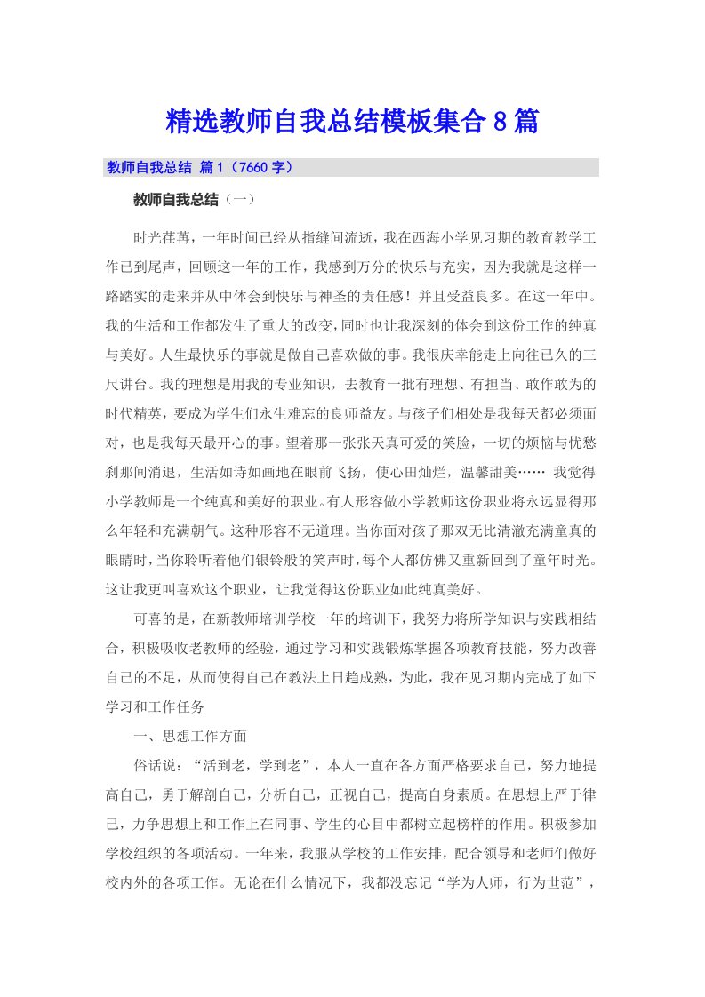 精选教师自我总结模板集合8篇