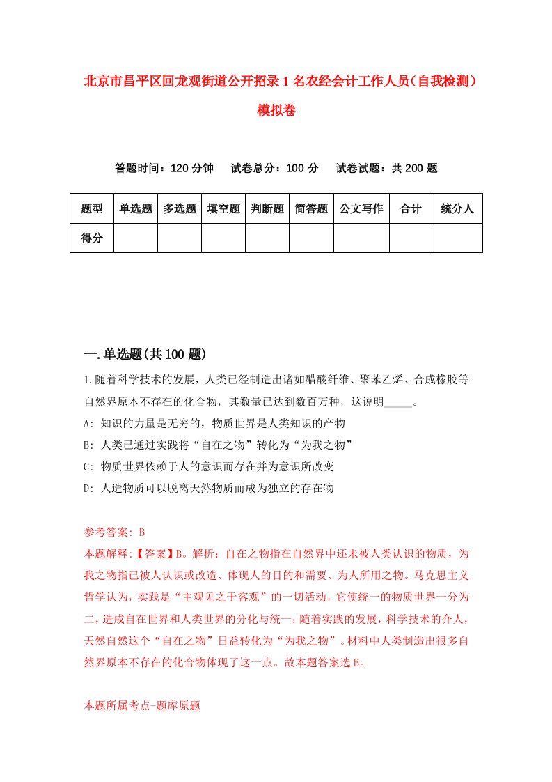 北京市昌平区回龙观街道公开招录1名农经会计工作人员自我检测模拟卷第2版