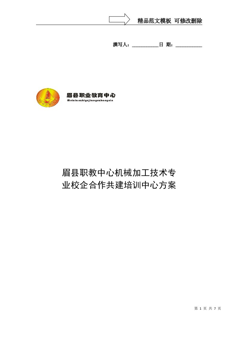 眉县职教中心校企共建培训中心初步方案