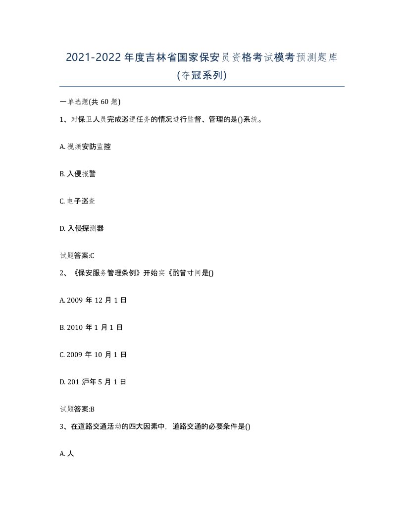 2021-2022年度吉林省国家保安员资格考试模考预测题库夺冠系列