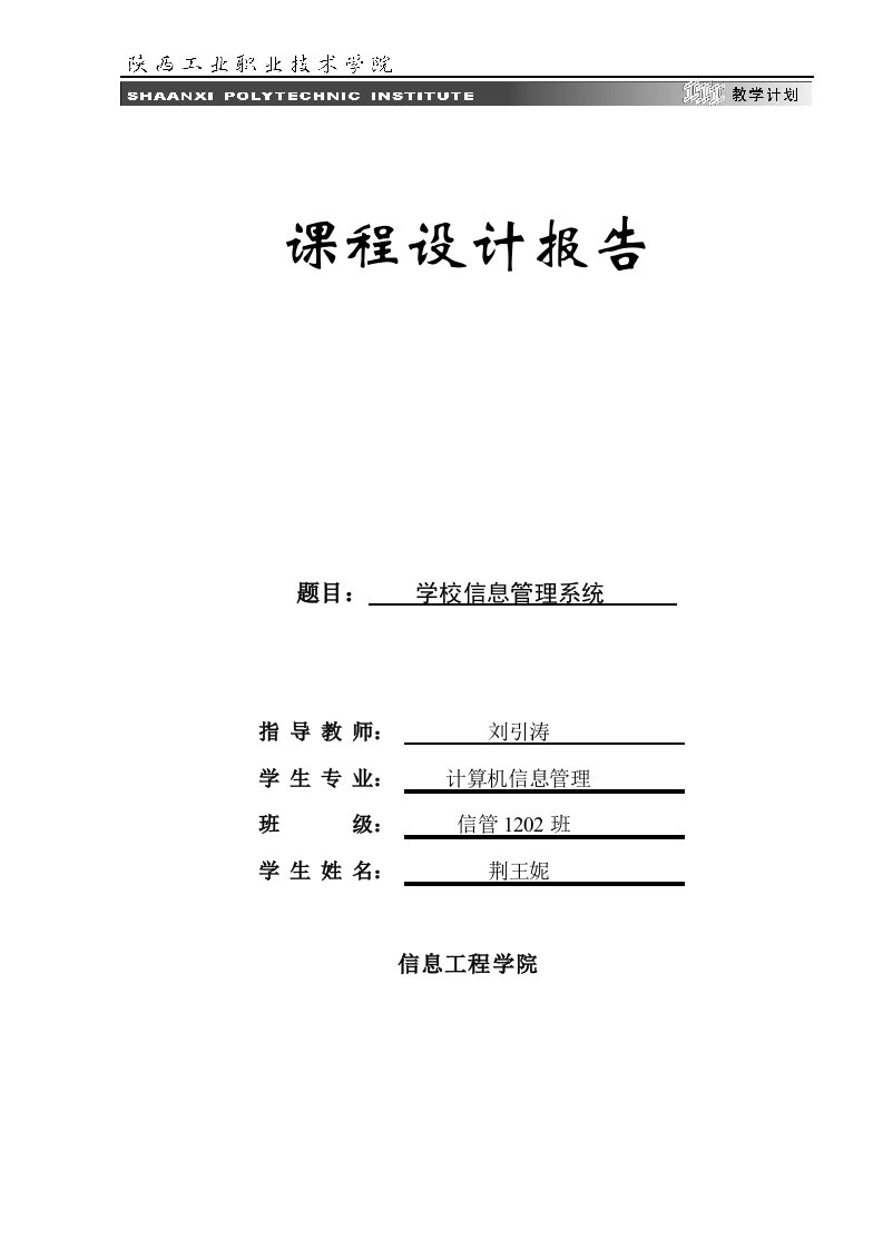 学校信息管理系统课程设计报告