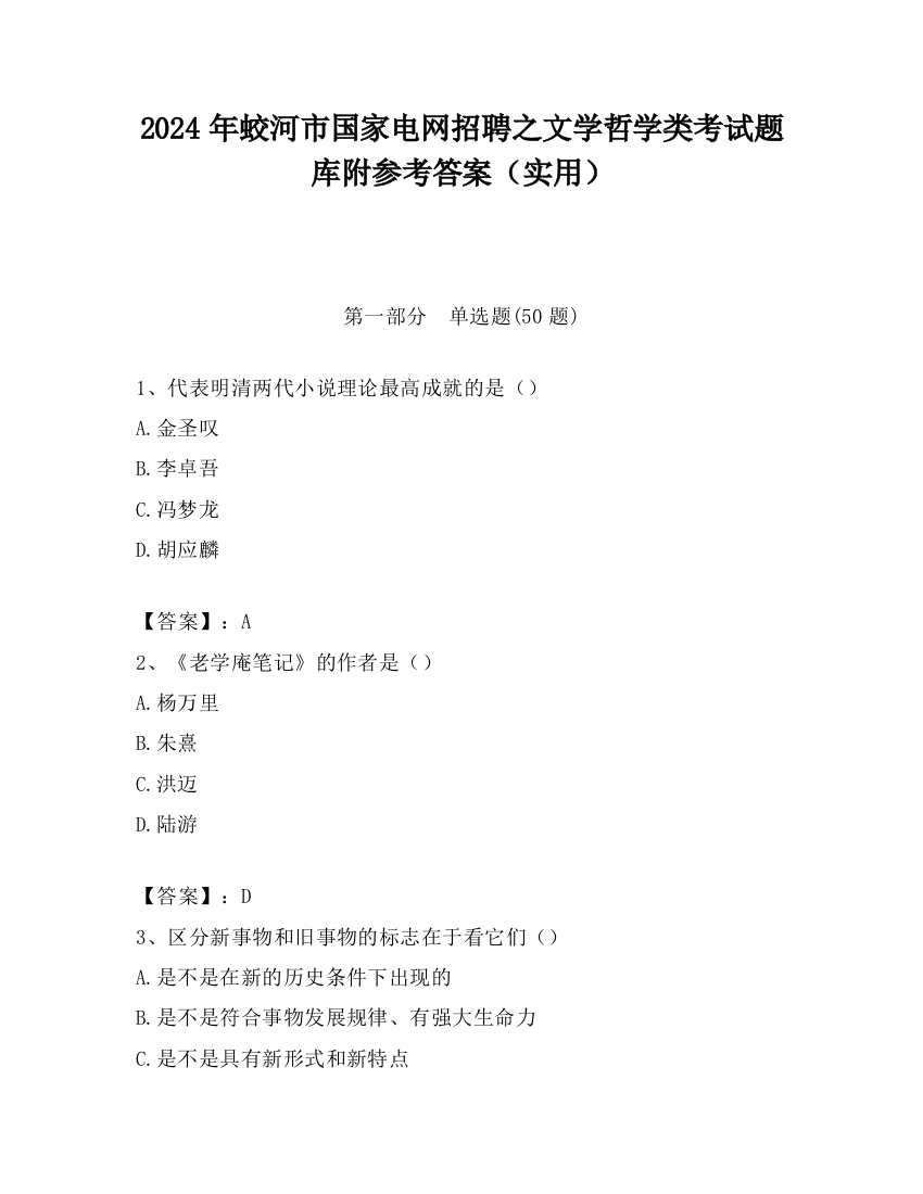 2024年蛟河市国家电网招聘之文学哲学类考试题库附参考答案（实用）