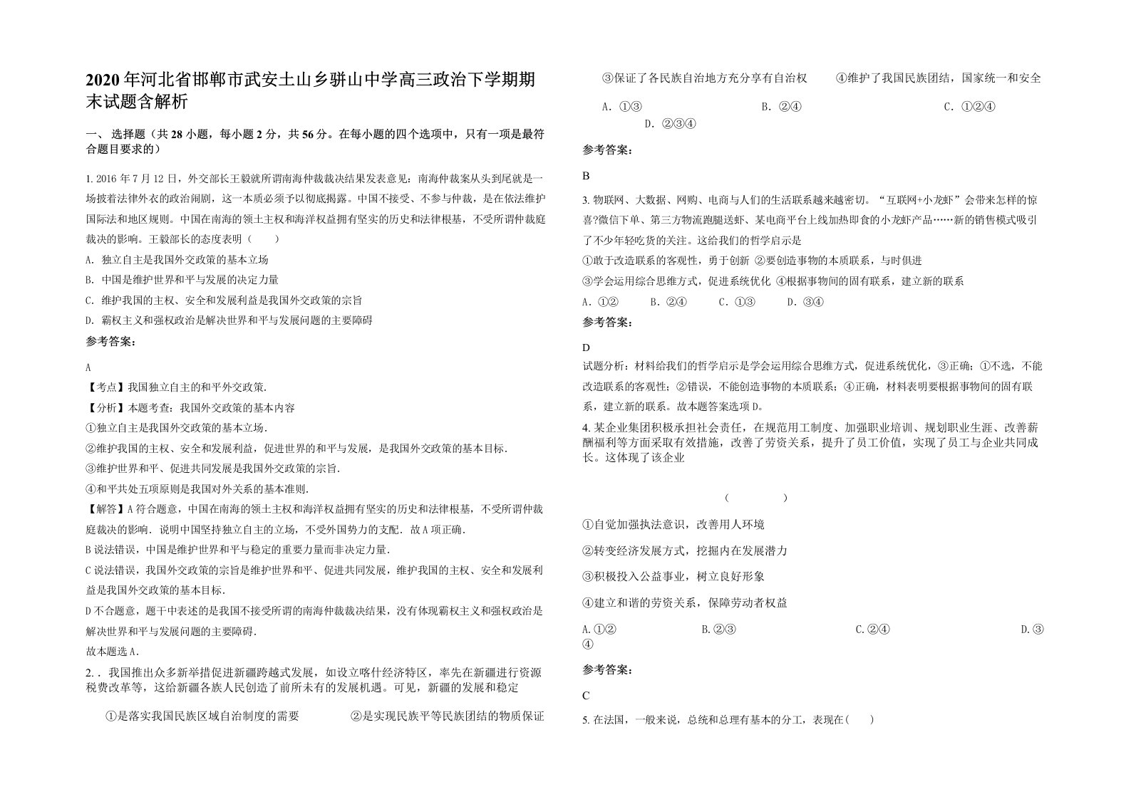 2020年河北省邯郸市武安土山乡骈山中学高三政治下学期期末试题含解析