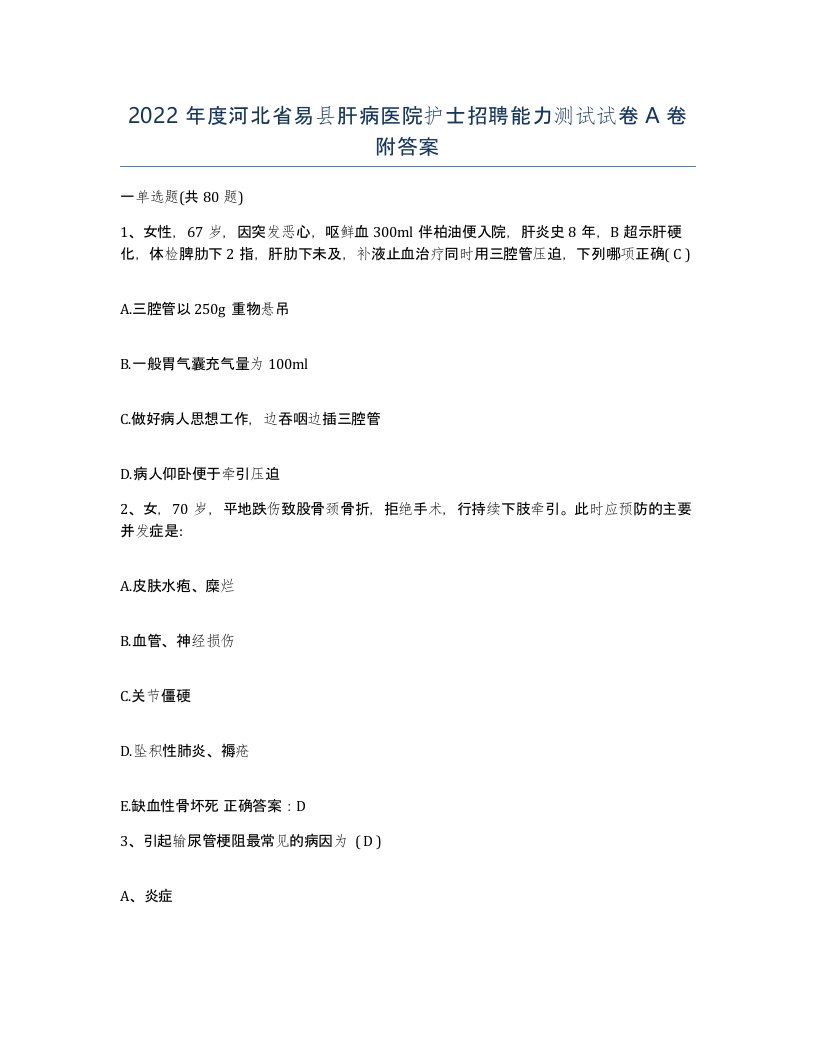 2022年度河北省易县肝病医院护士招聘能力测试试卷A卷附答案