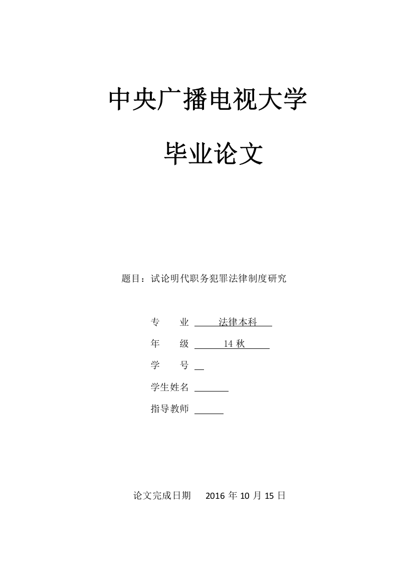 毕业设计(论文)--试论明代职务犯罪法律制度研究