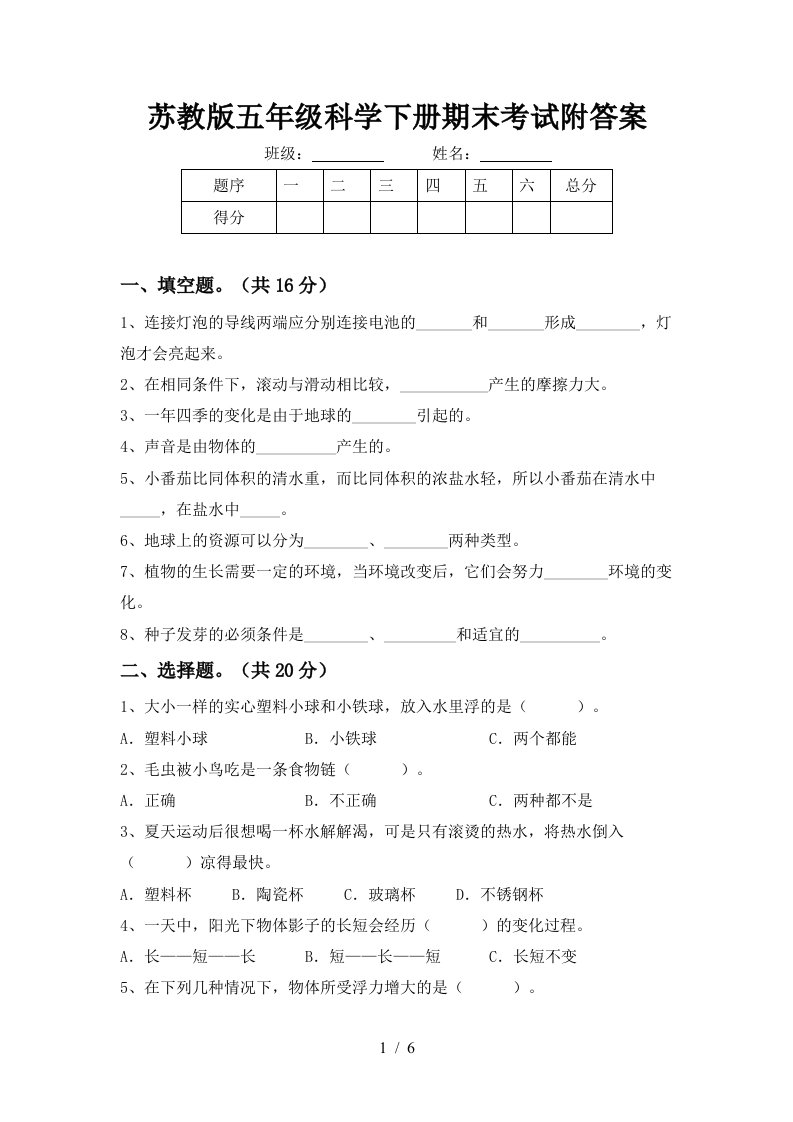 苏教版五年级科学下册期末考试附答案