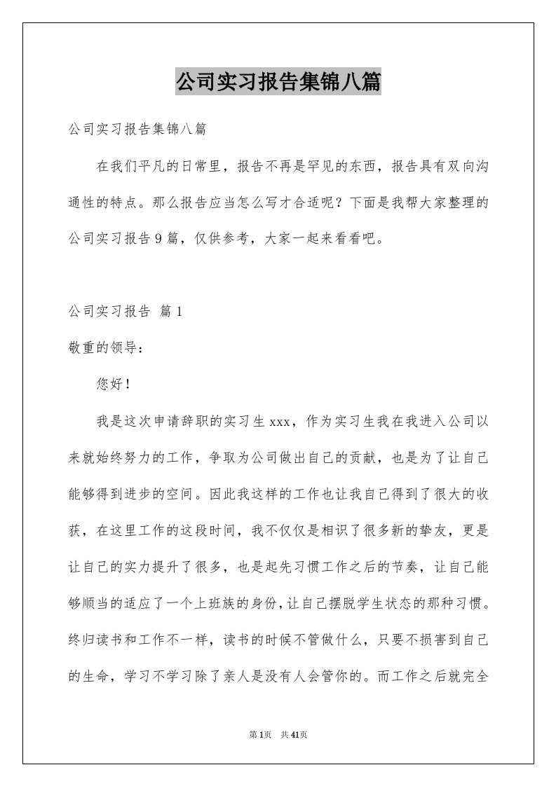 公司实习报告集锦八篇范本