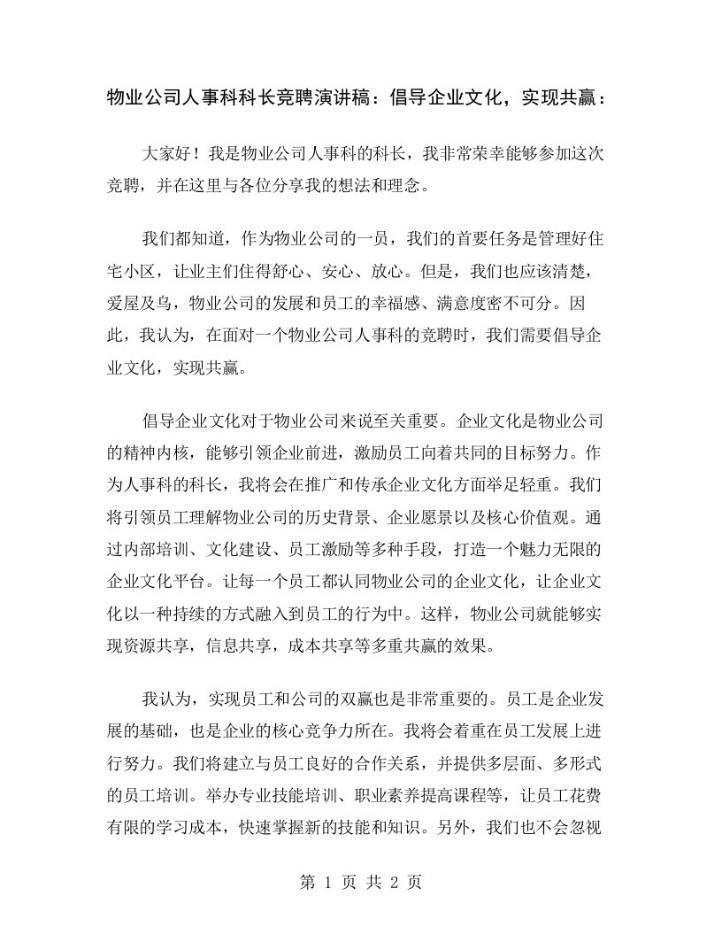 物业公司人事科科长竞聘演讲稿：倡导企业文化，实现共赢