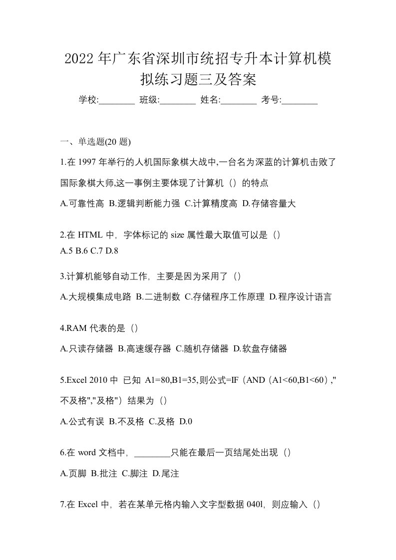 2022年广东省深圳市统招专升本计算机模拟练习题三及答案