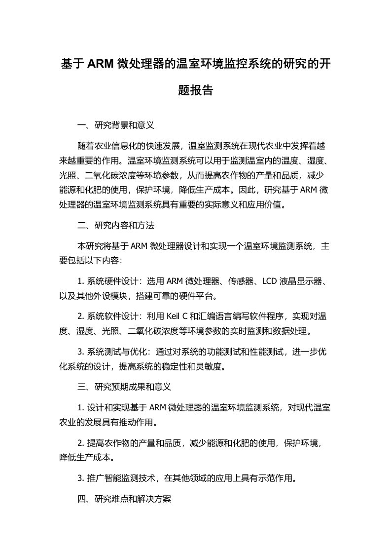 基于ARM微处理器的温室环境监控系统的研究的开题报告