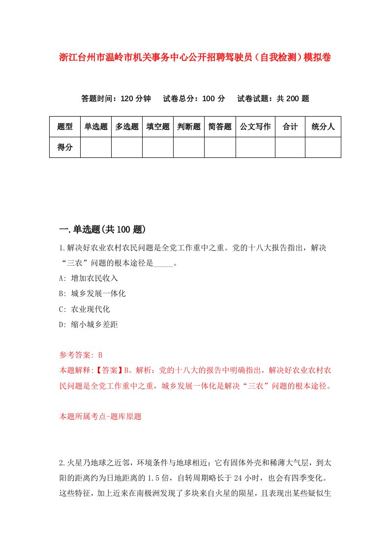 浙江台州市温岭市机关事务中心公开招聘驾驶员自我检测模拟卷第2套