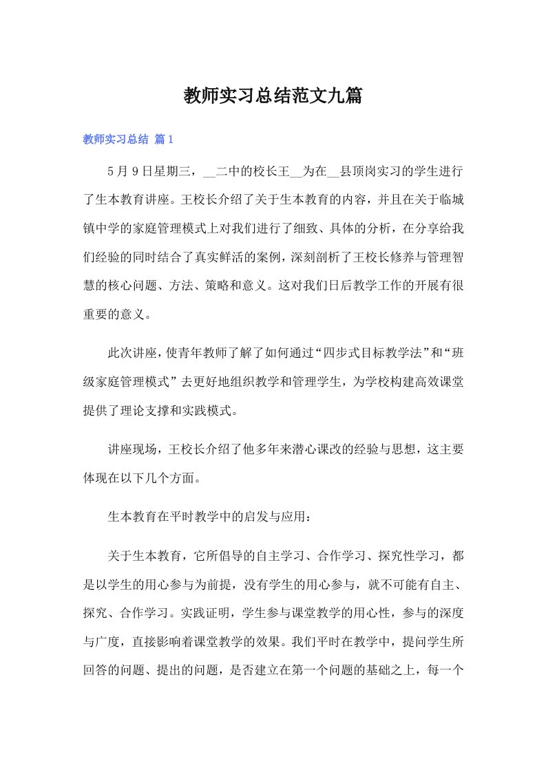 教师实习总结范文九篇