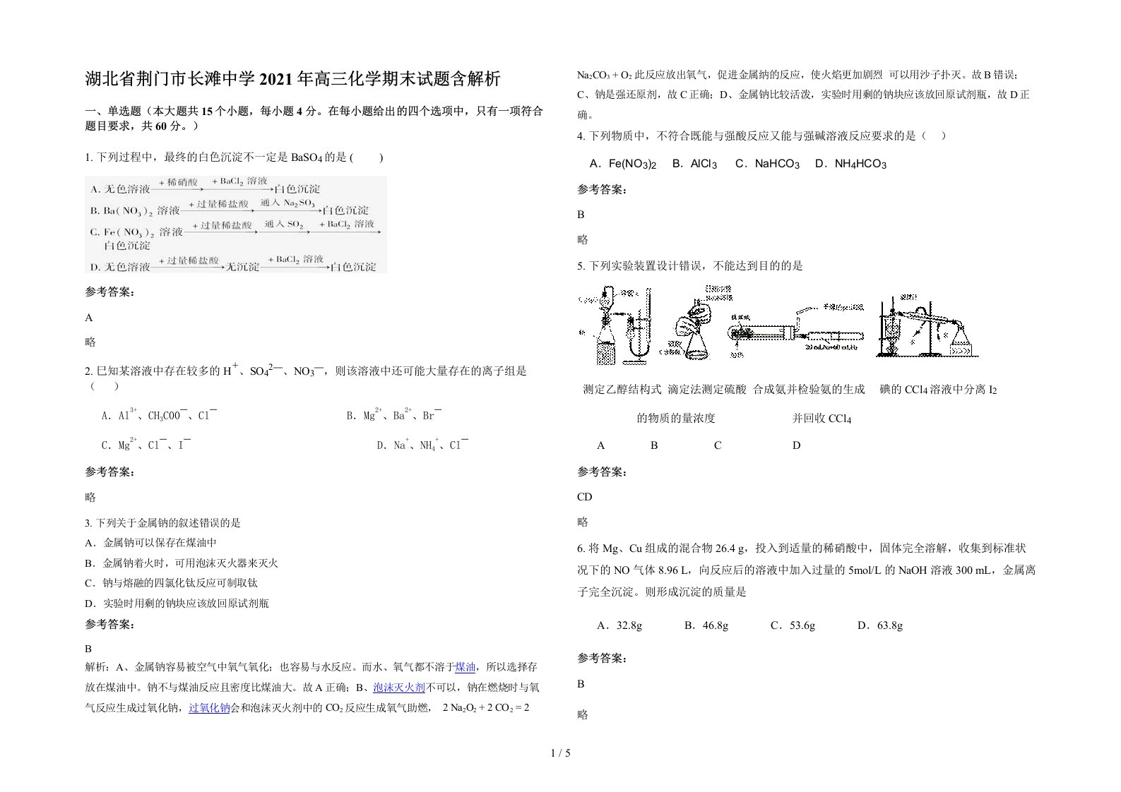 湖北省荆门市长滩中学2021年高三化学期末试题含解析