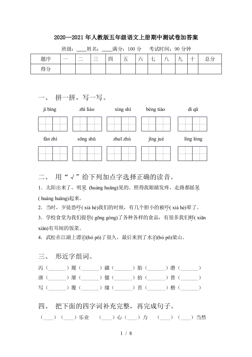 2020—2021年人教版五年级语文上册期中测试卷加答案