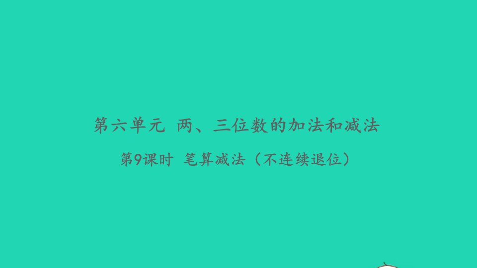 2022二年级数学下册第六单元两三位数的加法和减法第9课时笔算减法不连续退位习题课件苏教版