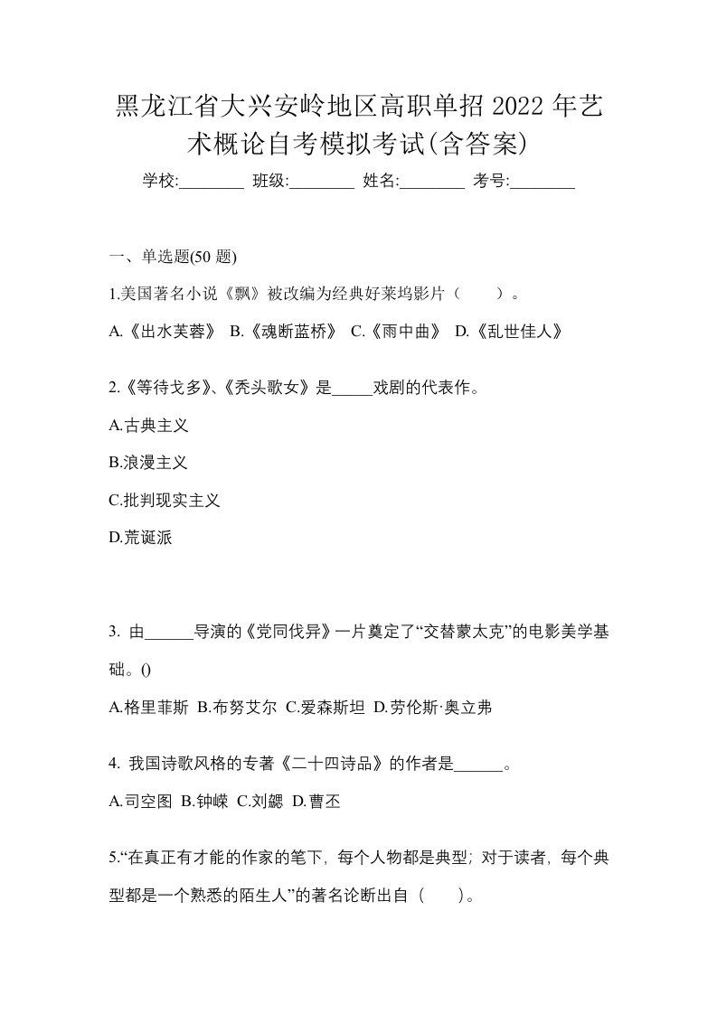 黑龙江省大兴安岭地区高职单招2022年艺术概论自考模拟考试含答案