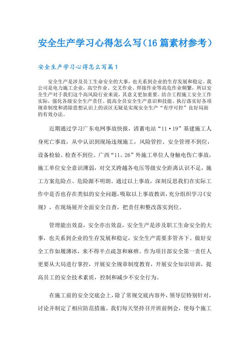 安全生产学习心得怎么写（16篇素材参考）