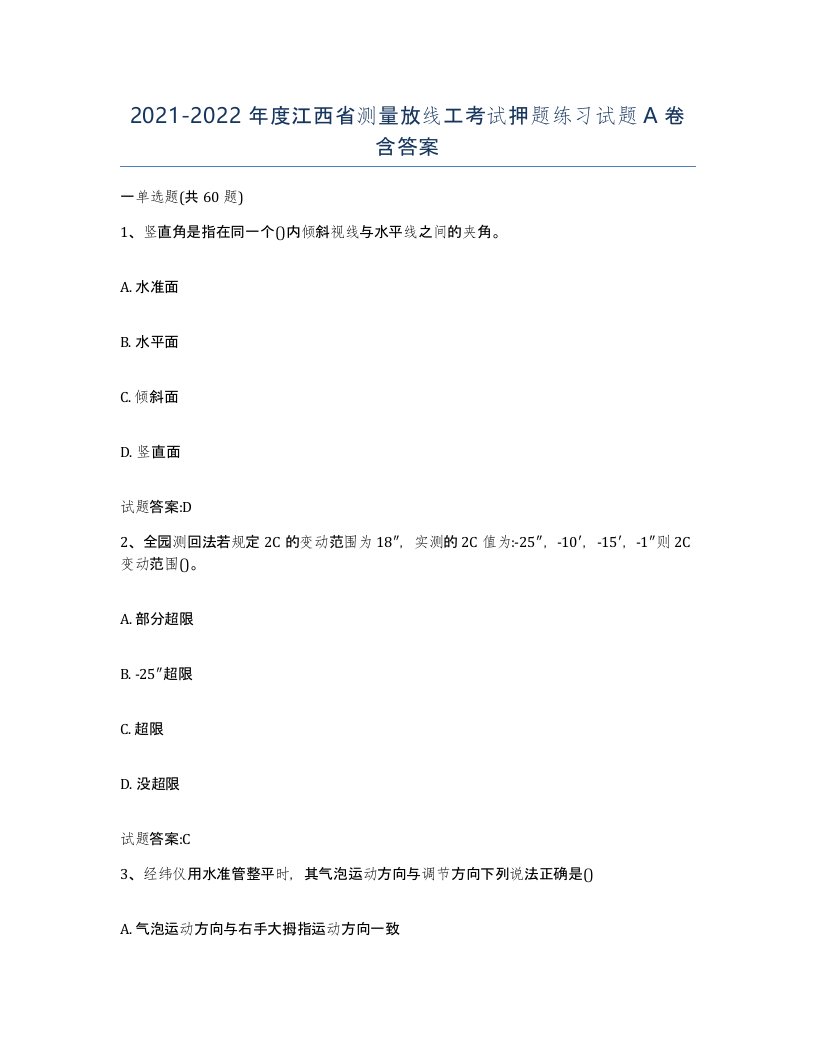 2021-2022年度江西省测量放线工考试押题练习试题A卷含答案