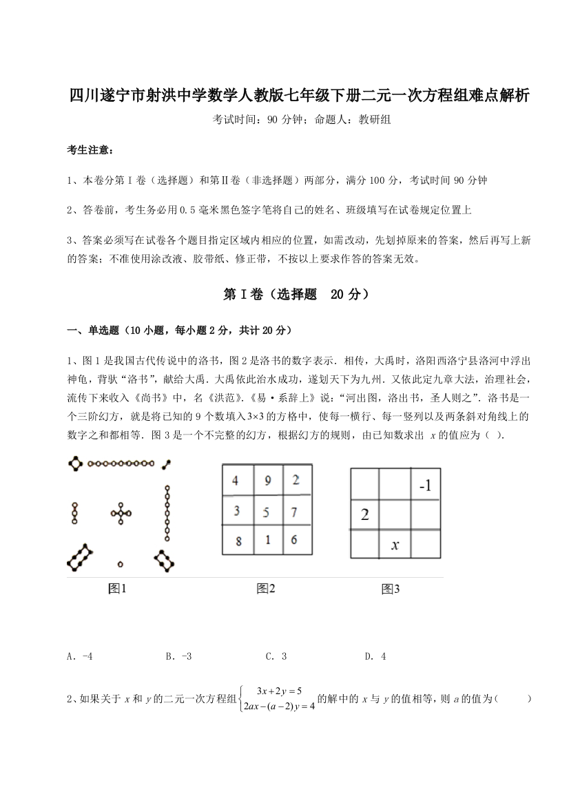 小卷练透四川遂宁市射洪中学数学人教版七年级下册二元一次方程组难点解析练习题（详解）