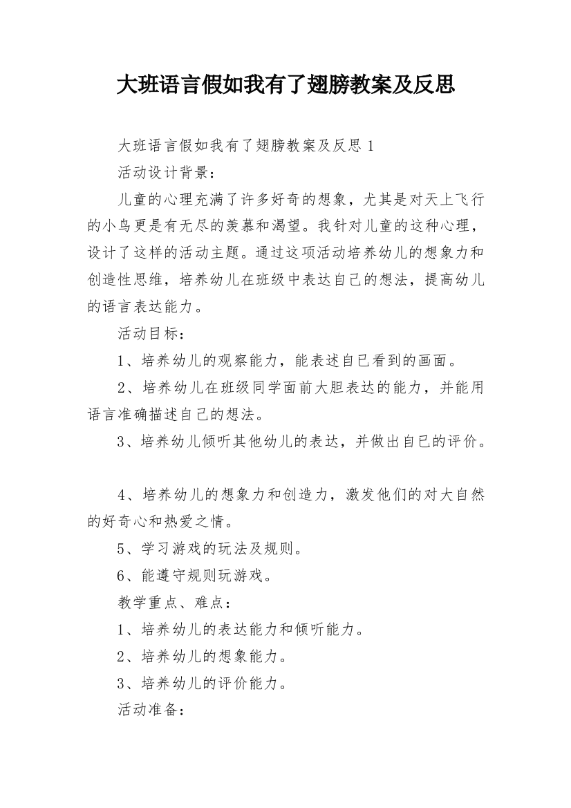 大班语言假如我有了翅膀教案及反思