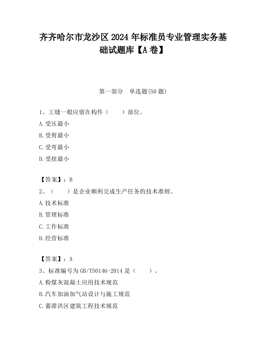 齐齐哈尔市龙沙区2024年标准员专业管理实务基础试题库【A卷】