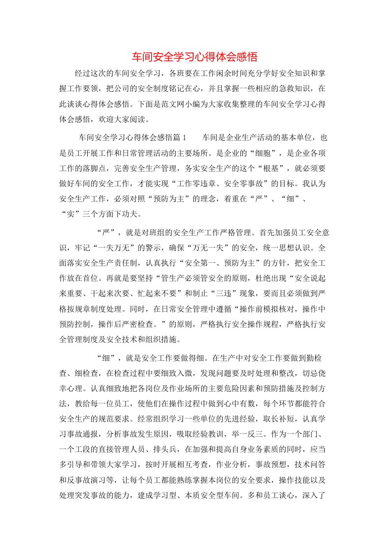 车间安全学习心得体会感悟