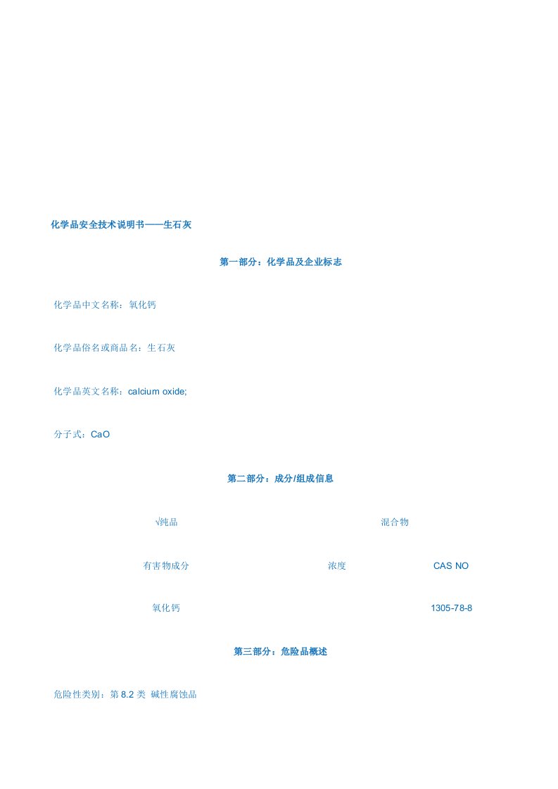 生石灰(氧化钙)MSDS