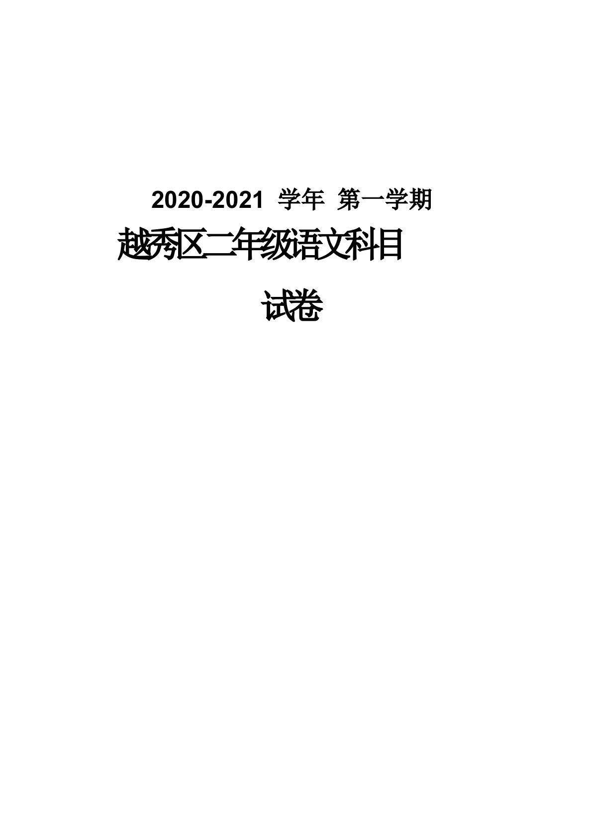 广州越秀区2020-2021二年级语文数学两科上册期末试卷真题(及答案)