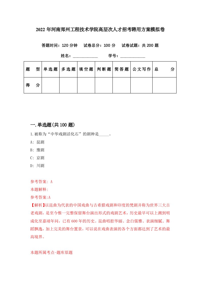 2022年河南郑州工程技术学院高层次人才招考聘用方案模拟卷第71期