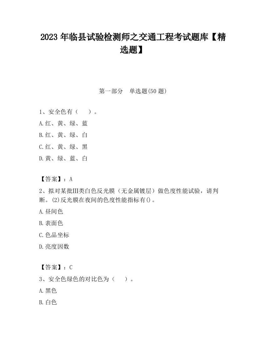 2023年临县试验检测师之交通工程考试题库【精选题】