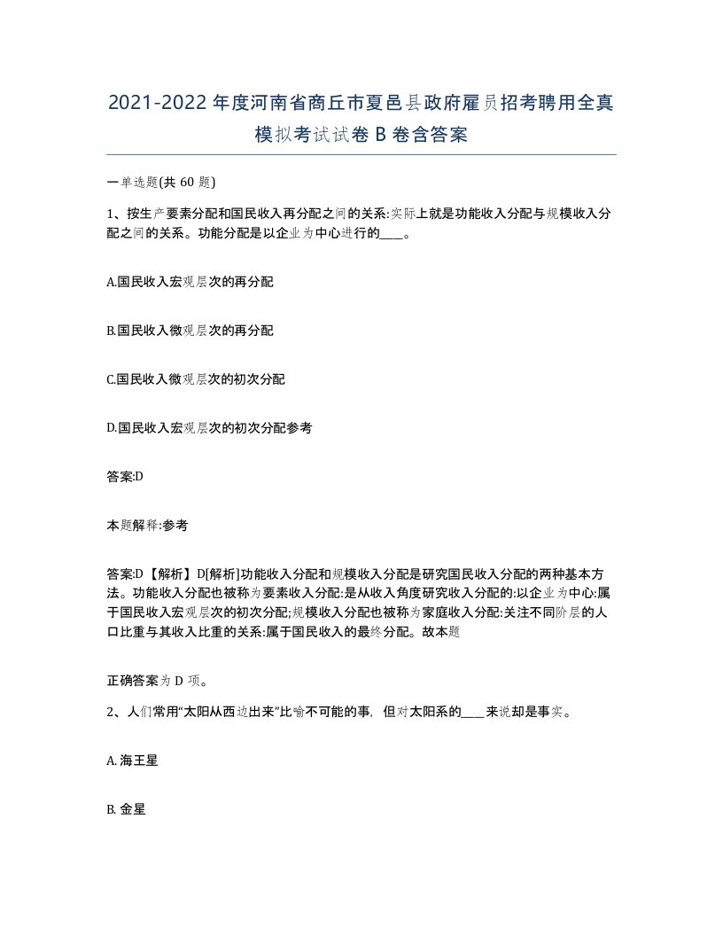 2021-2022年度河南省商丘市夏邑县政府雇员招考聘用全真模拟考试试卷B卷含答案