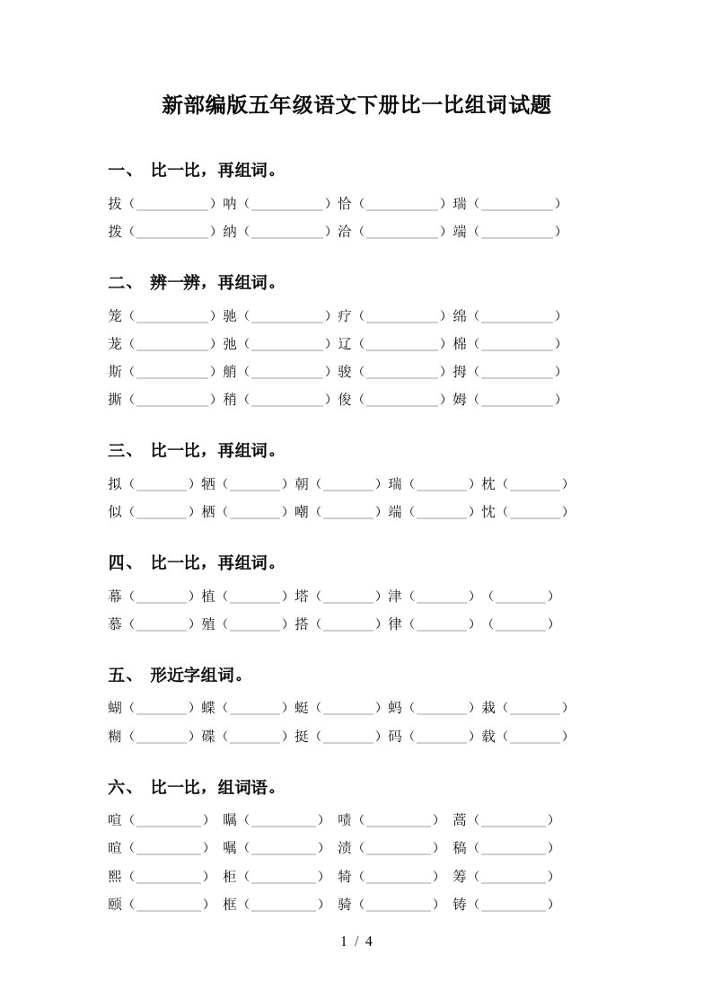 新部编版五年级语文下册比一比组词试题