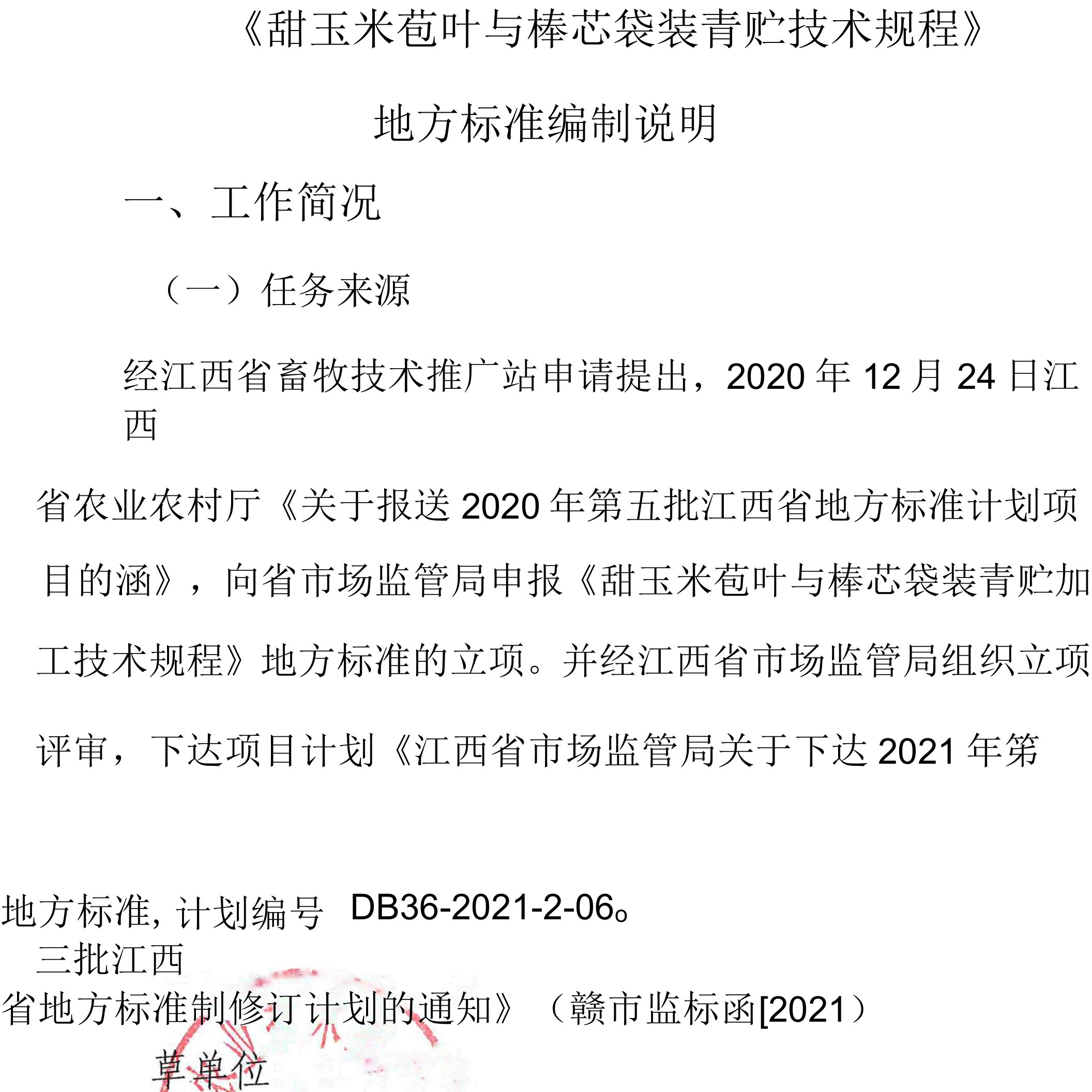 甜玉米苞叶与棒芯袋装青贮技术规程编制说明