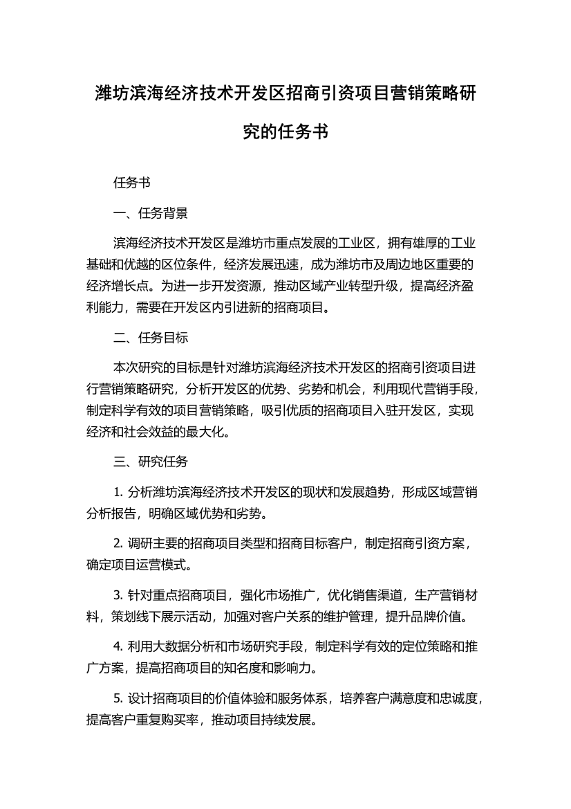 潍坊滨海经济技术开发区招商引资项目营销策略研究的任务书