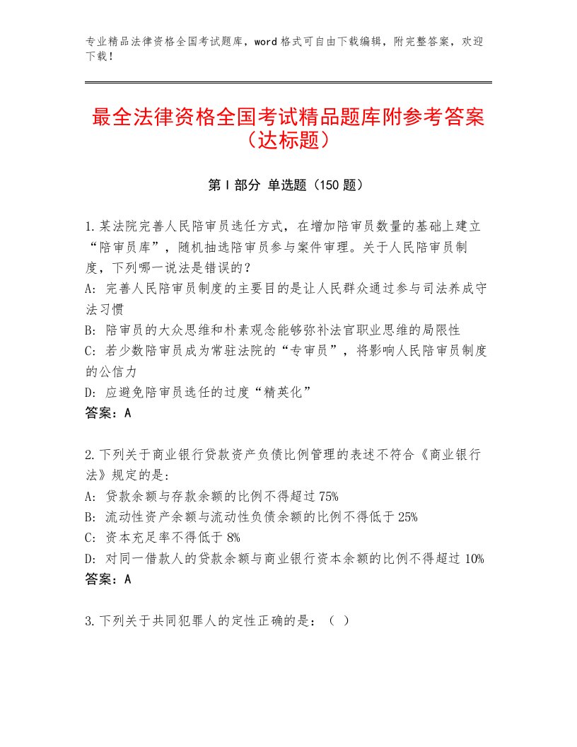 最新法律资格全国考试含答案【突破训练】