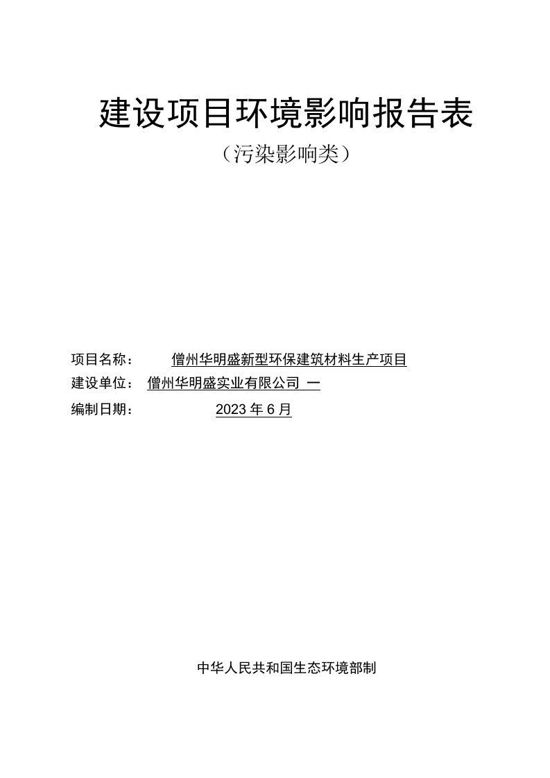 儋州华明盛新型环保建筑材料生产项目