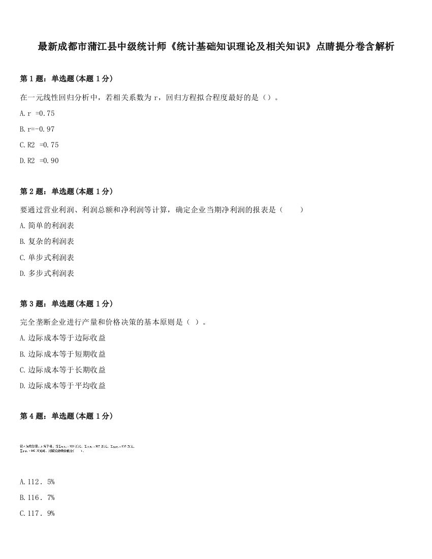 最新成都市蒲江县中级统计师《统计基础知识理论及相关知识》点睛提分卷含解析