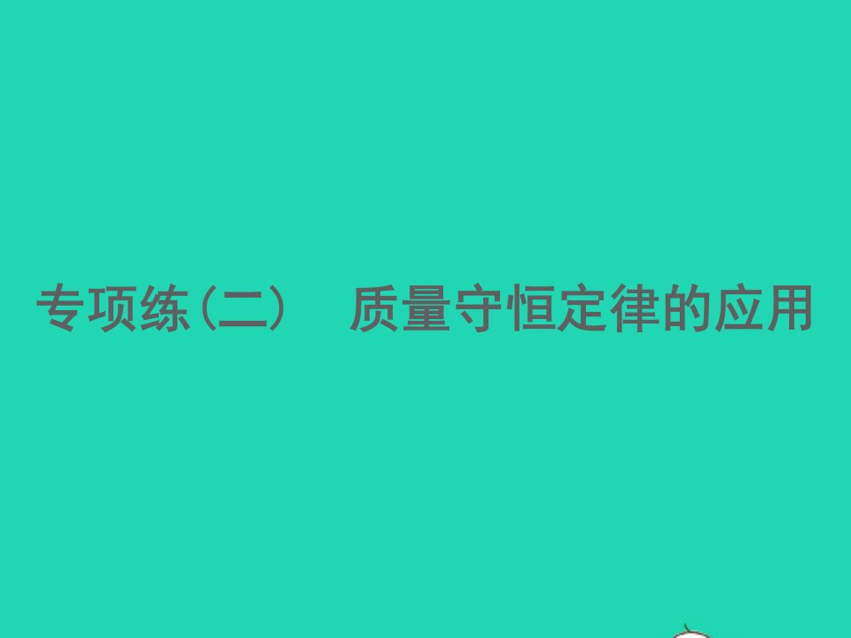 江西专版2022中考化学专项练2质量守恒定律的应用精练本课件