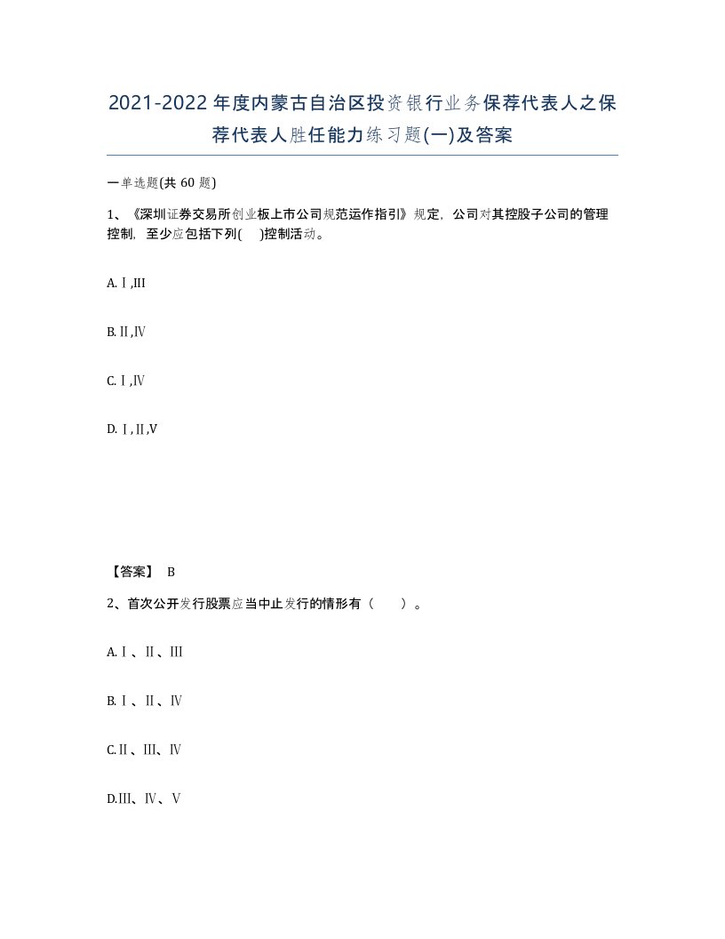 2021-2022年度内蒙古自治区投资银行业务保荐代表人之保荐代表人胜任能力练习题一及答案