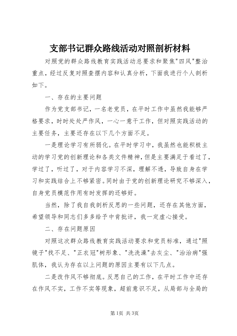 支部书记群众路线活动对照剖析材料