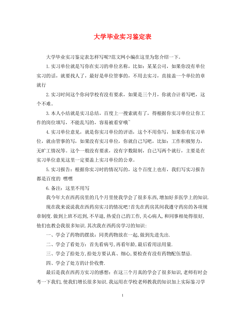 精编之大学毕业实习鉴定表