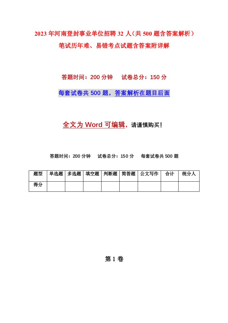 2023年河南登封事业单位招聘32人共500题含答案解析笔试历年难易错考点试题含答案附详解