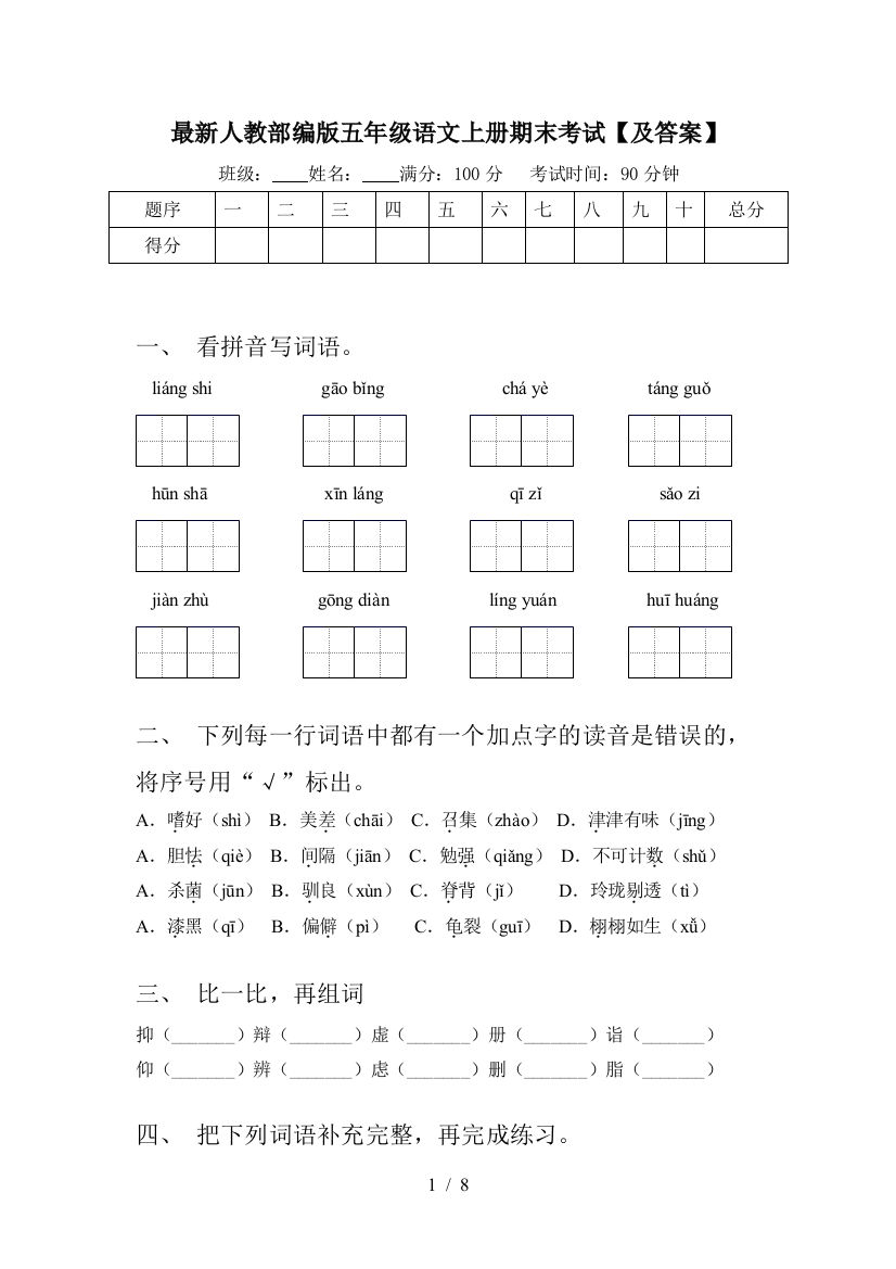 最新人教部编版五年级语文上册期末考试【及答案】