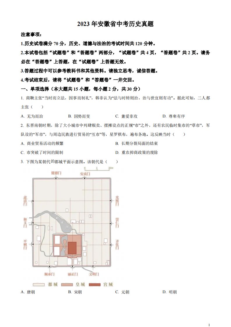 精品解析：2023年安徽省中考历史真题（原卷版）