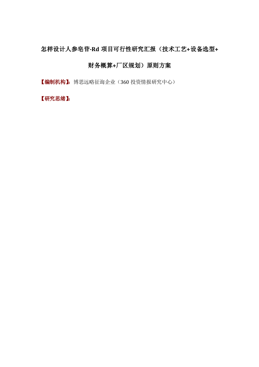 如何设计人参皂苷Rd项目可行性研究报告技术工艺设备选型财务概算厂区规划标准方案